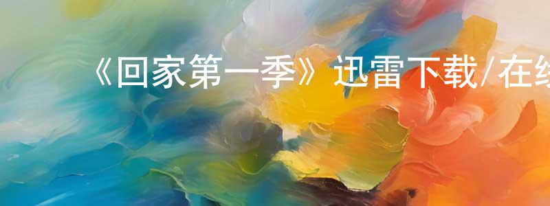 彩双的动漫综艺大全,《回家第一季》迅雷下载/在线观看-都市情感-美剧天堂